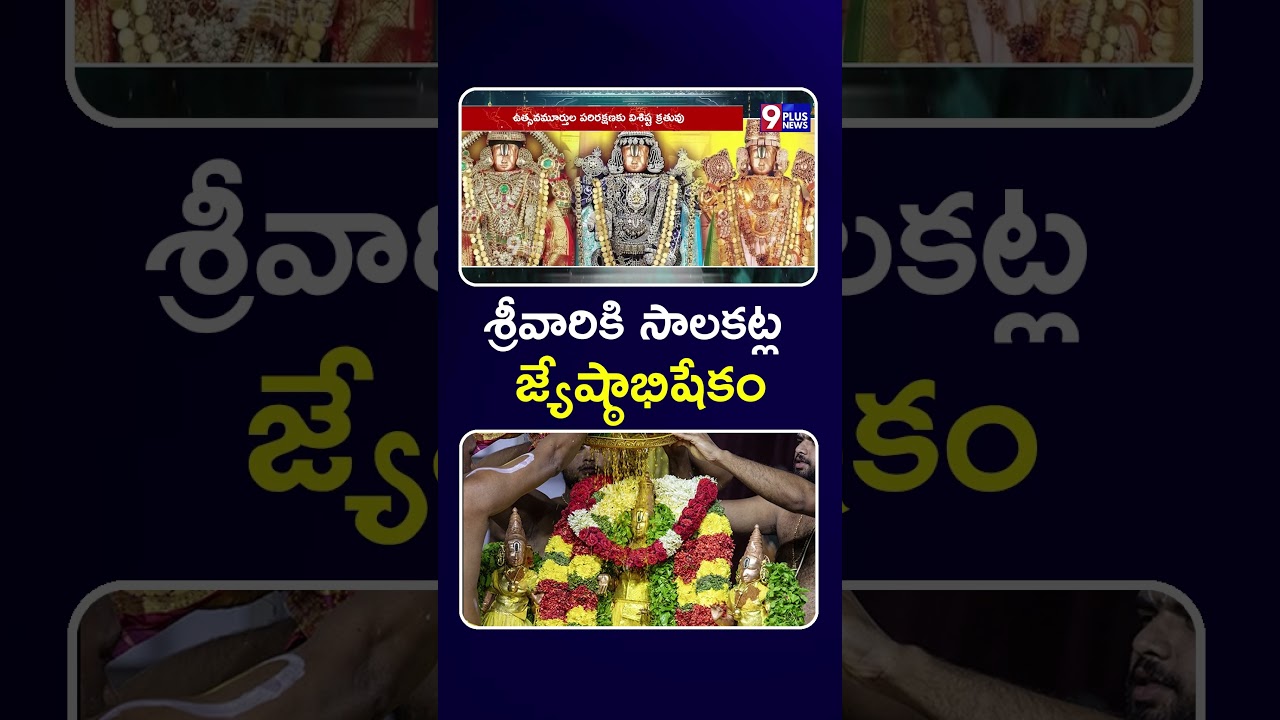 శ్రీవారికి సాలకట్ల జ్యేష్ఠాభిషేకం | Srivari Jyeshthabhishekam | 9Plus News