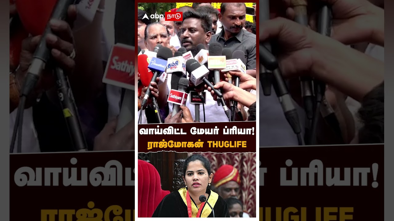 Rajmohan Reply Mayor Priya | வாய்விட்ட மேயர் ப்ரியா!அமைச்சர் ராஜ்மோகன் Thuglife!