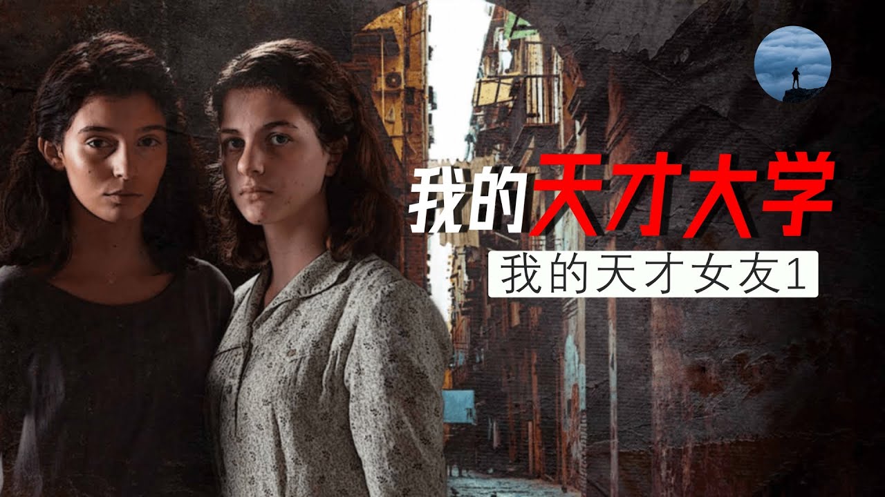 意大利的這所大學竟然這麼厲害？在意大利留學是怎樣的感受？看《我的天才女友》，憶我的天才大學 | 山間漫譚