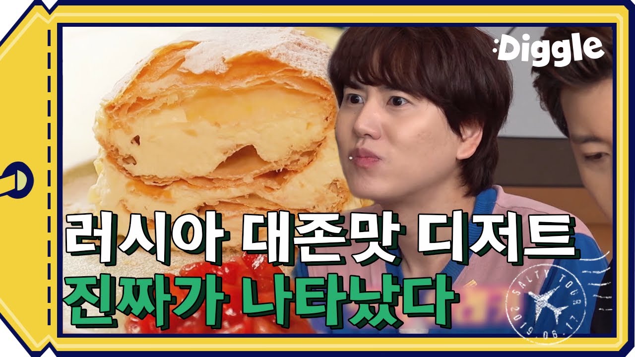겉바속촉 달콤함 폭발하는 나폴레온 케이크! 한 입 넣자마자 퍼지는 바삭+달달함에 다들 감탄중,, | #깜찍한혼종_더짠내투어 | #Diggle