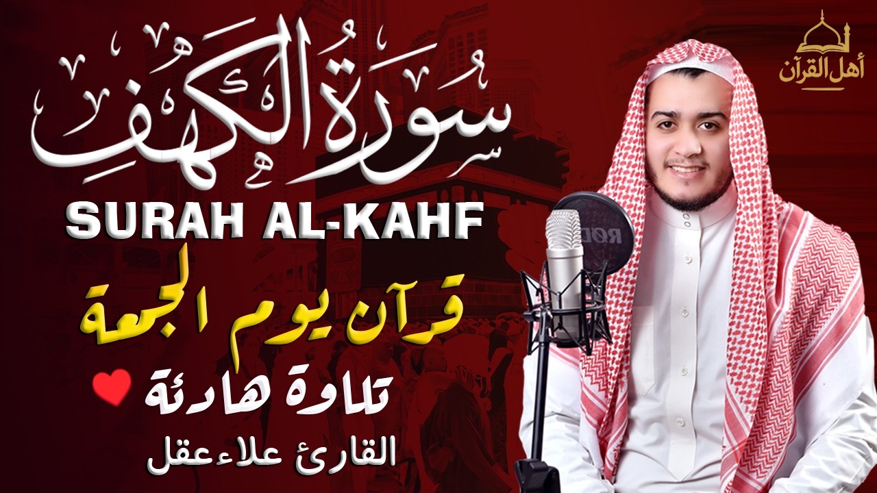 سورة الكهف كاملة تلاوة هادئة تريح القلب وتشرح الصدر - القارئ علاء عقل Sourate al kahf Full