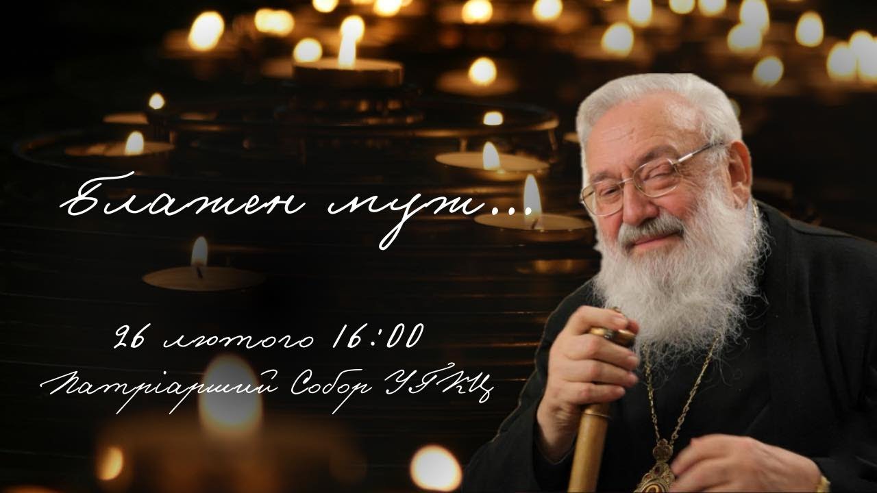 Урочистості з нагоди завершення Року патріарха Любомира Гузара | 26.02.2024