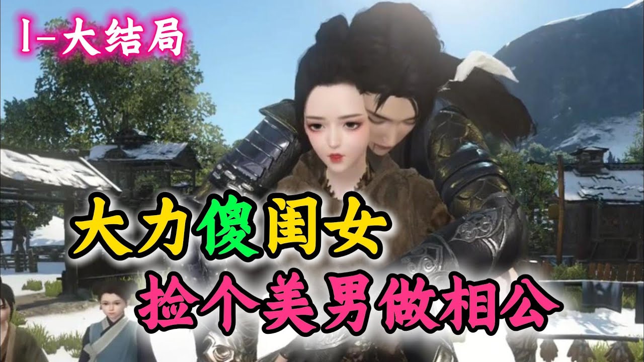 大力傻闺女 捡个美男做相公 1-大结局