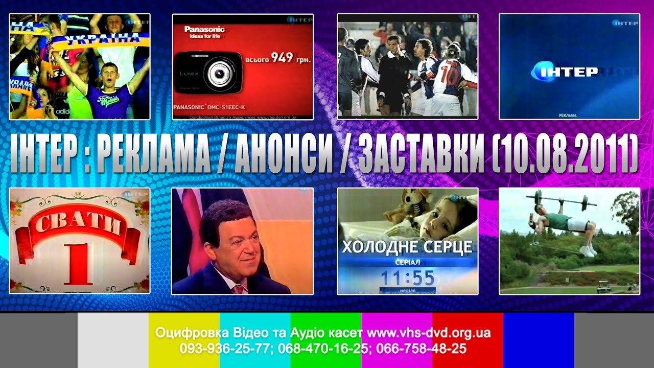 ІНТЕР - Реклама, Заставки, Анонси (10 Серпня 2011)