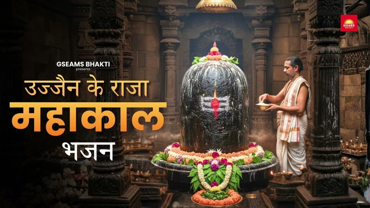 उज्जैन के राजा महाकाल | महाशिवरात्रि Special |Jai Mahakal |Ujjain Mahakaleshwar Shiv Bhajan