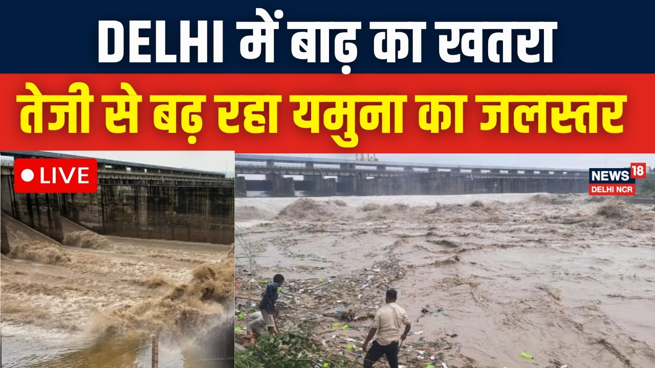 Delhi Flood Alert 2026 LIVE : दिल्ली पर बाढ़ का ख़तरा?| Yamuna River|Hathnikund barrage | N18L
