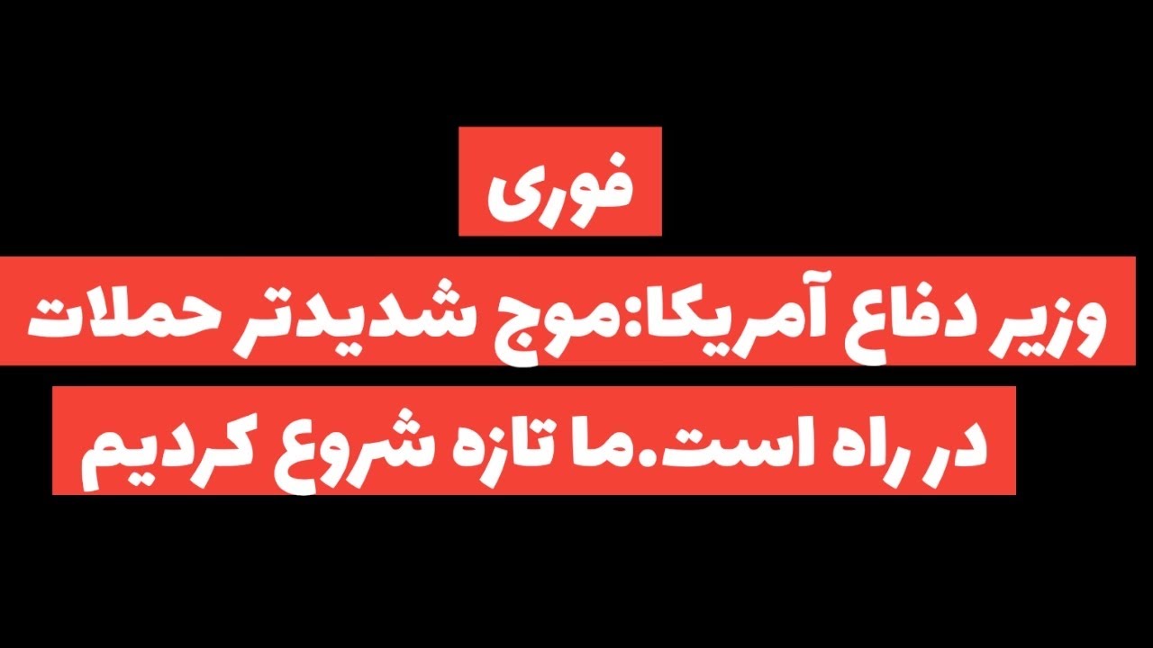 فوری:حمله ها شدیدتر میشود و غافلگیری رژیم بیشتر