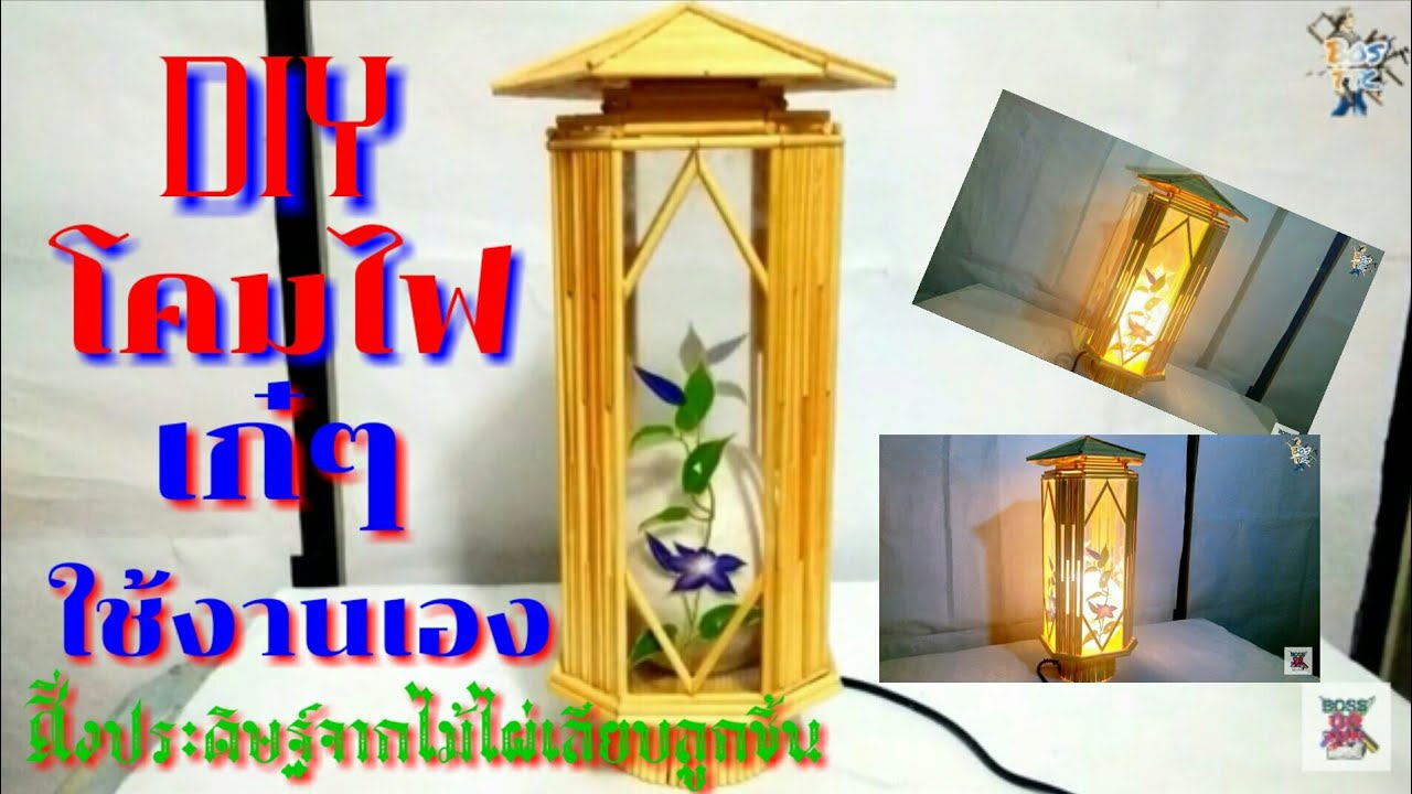 DIY วิธีทำ โคมไฟใช้งานเองที่บ้านทำจากไม้ไผ่เสียบลูกชิ้น|How to make Lamp