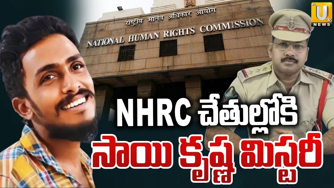 NHRC Serious On Vijayawada Lockup Death Rumours : Vijayawada Sai krishna Case Update | ITS UTV