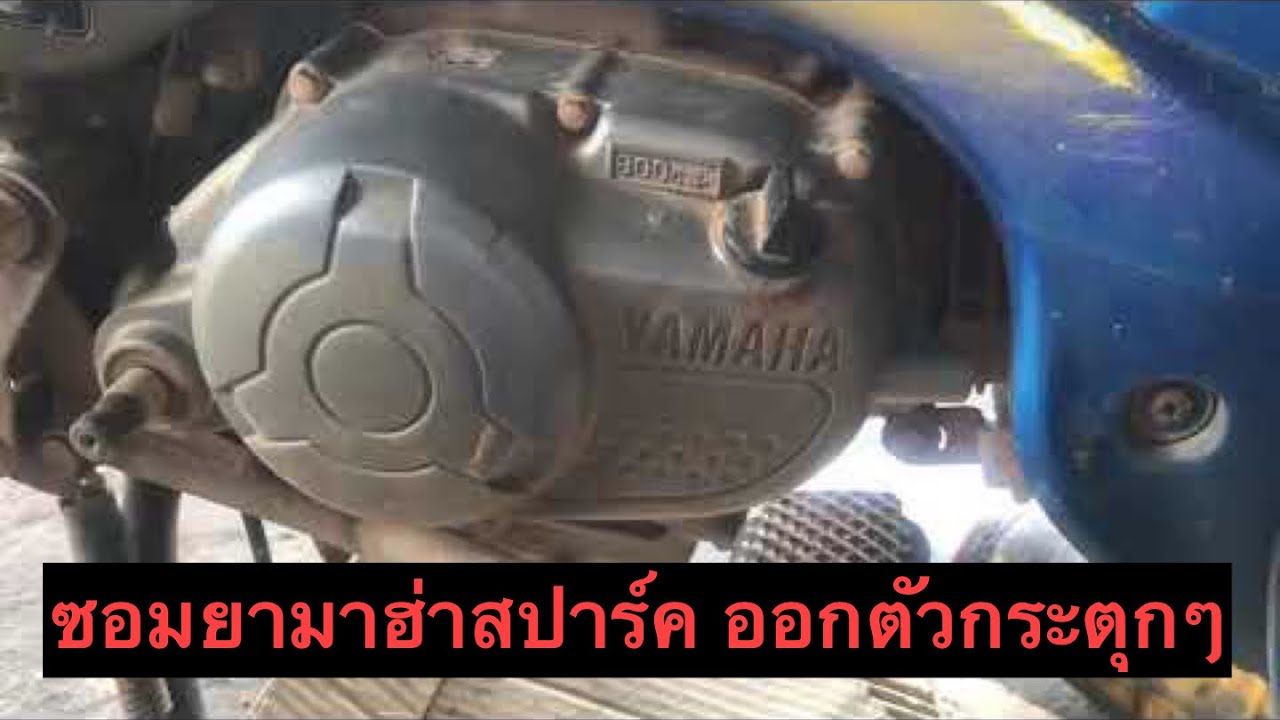 วิธีซ่อมยามาฮ่าสปาร์ค อาการออกตัวกระตุก ดับเอง
