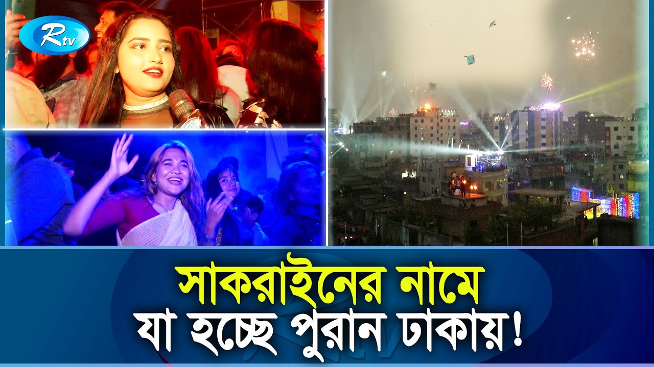 সাকরাইনে ঘুড়ির চেয়ে ডিজের প্রতি বেশি আসক্ত তরুণ তরুণীরা | Shakrain Dhaka | Rtv News