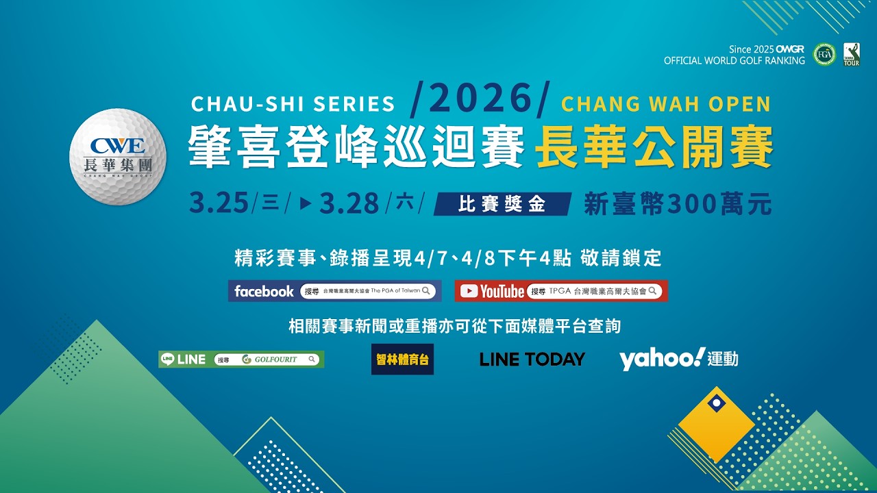 肇喜登峰巡迴賽   長華公開賽 開幕站 第四回合