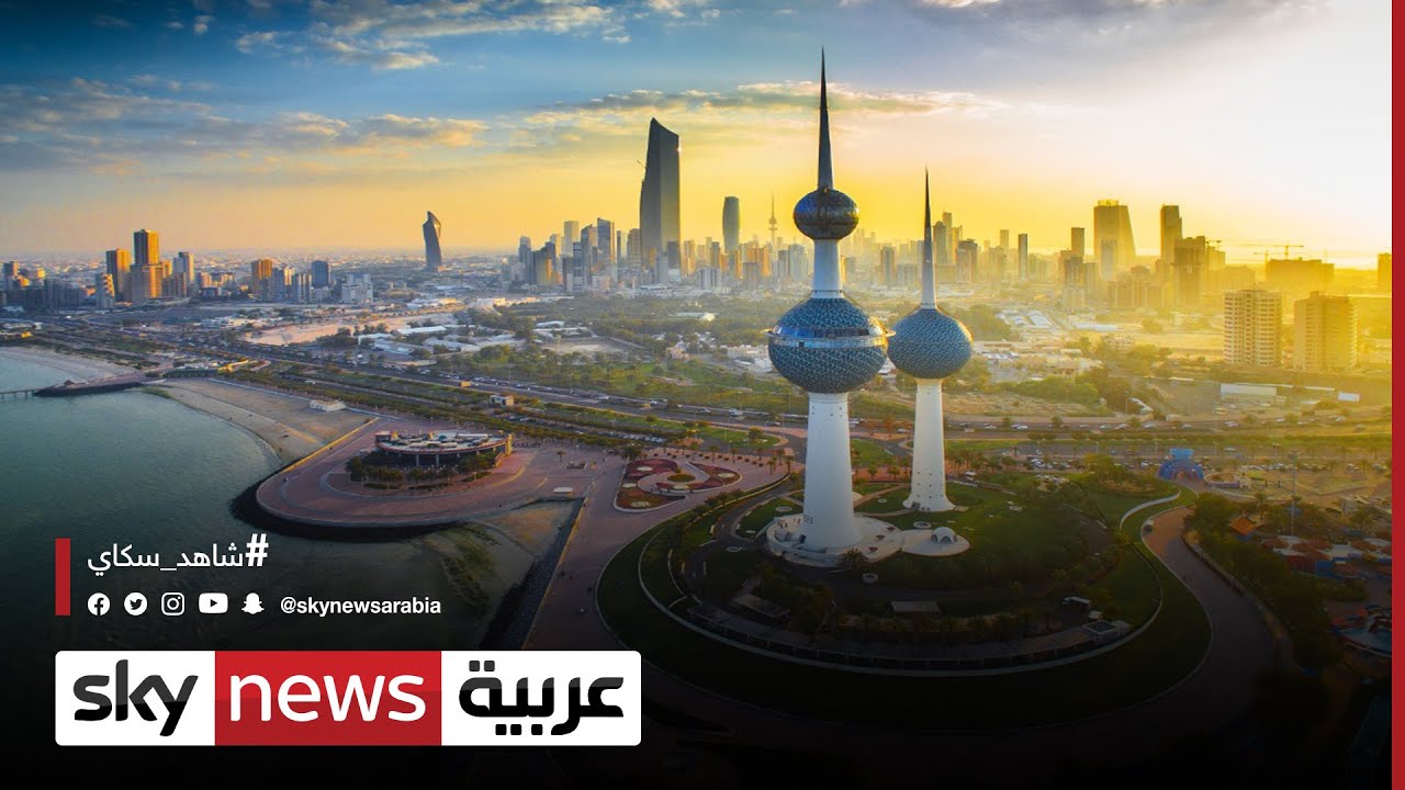 الكويت.. خطط لإعادة هيكلة القطاع العام خلال 4 سنوات | #الاقتصاد