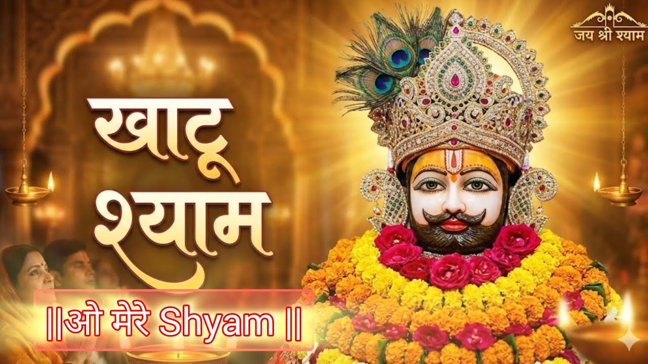 आंसू नहीं रुकेंगे यह भजन सुनकर 😭 | Haare Ka Sahara Baba Shyam Hamara | New Khatu Shyam Bhajan 2025