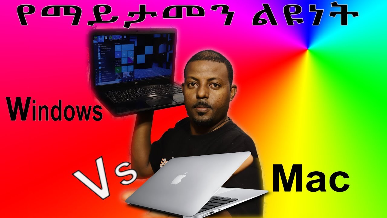 የማይታመን ልዩነት  በአፕል (Mac ) ኮምፒዩተር  እና የዊንዶ ኮምፒዩተር  መዓከል /Mac vs PC - Which Is Better?