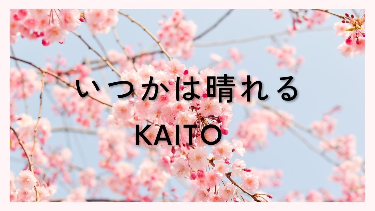 【KAITO】いつかは晴れる【オリジナル】