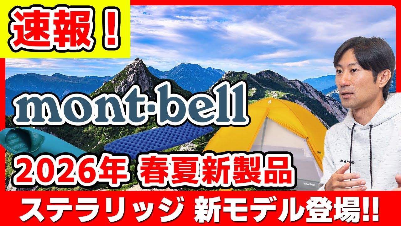 【速報！】待望のステラリッジ新モデル！モンベル2026年新商品をご紹介