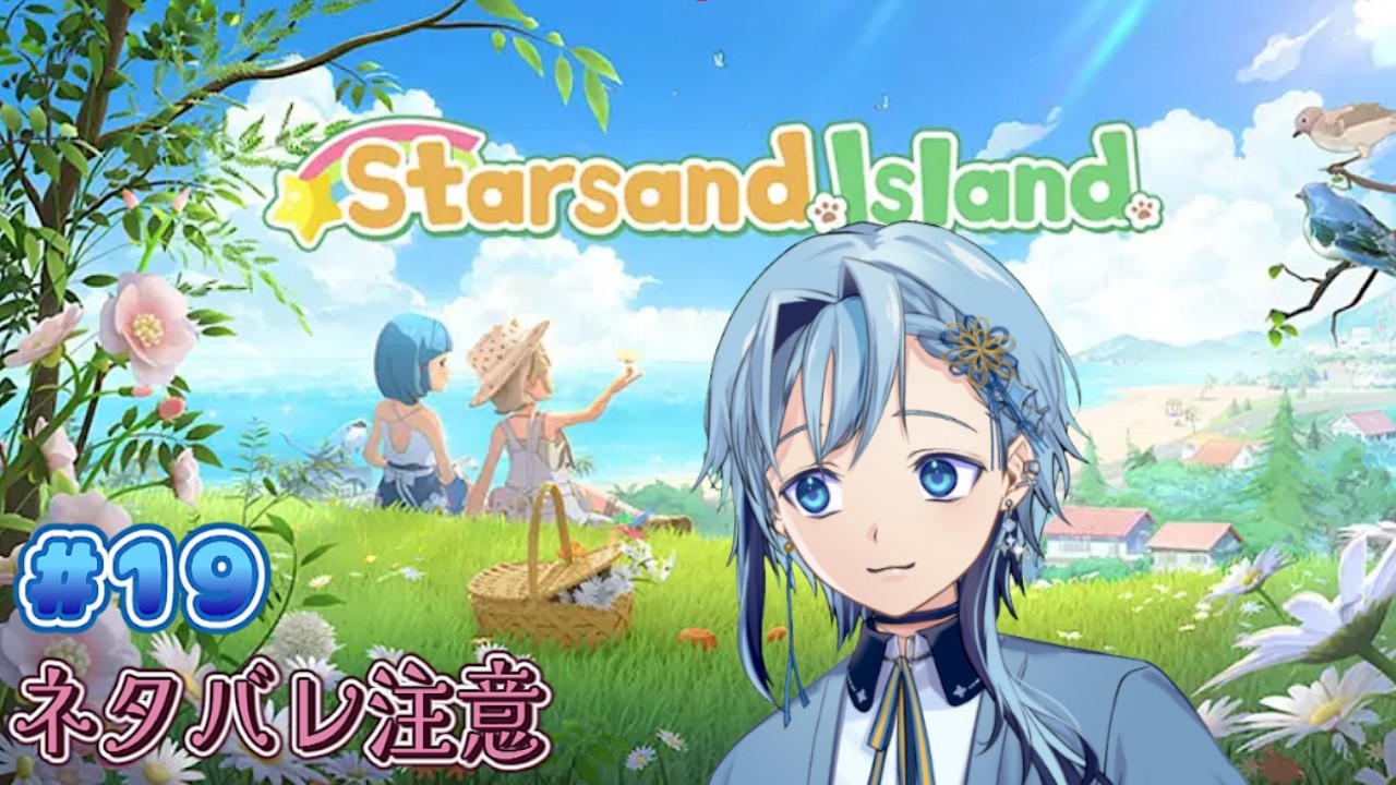 【Starsand Island:スターサンド・アイランド】雨の日はいつ来るんだ!!!【深純悠】#19