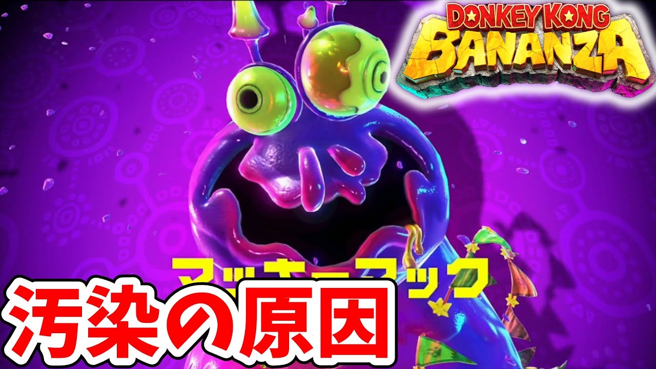 [ドンキーコングバナンザ#28]  汚物は消毒よ