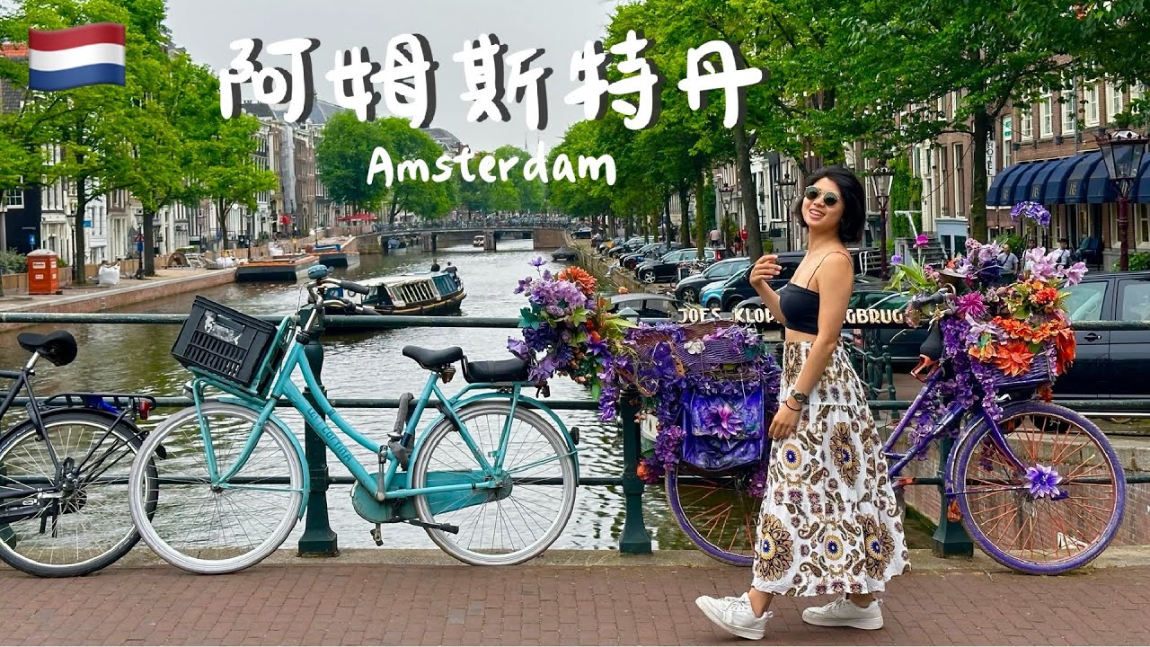 【荷蘭 阿姆斯特丹 Amsterdam 】這座城市真的這麼自由？帶你過真正的阿姆斯特丹日常！羊角村一日遊、紅燈區🔞體驗