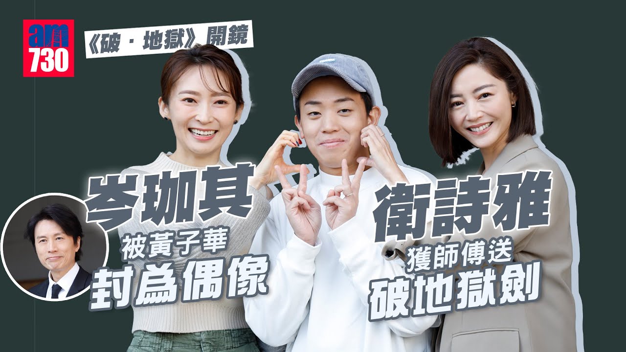 《破·地獄》開鏡｜岑珈其被黃子華封為偶像 衛詩雅獲師傅送破地獄劍