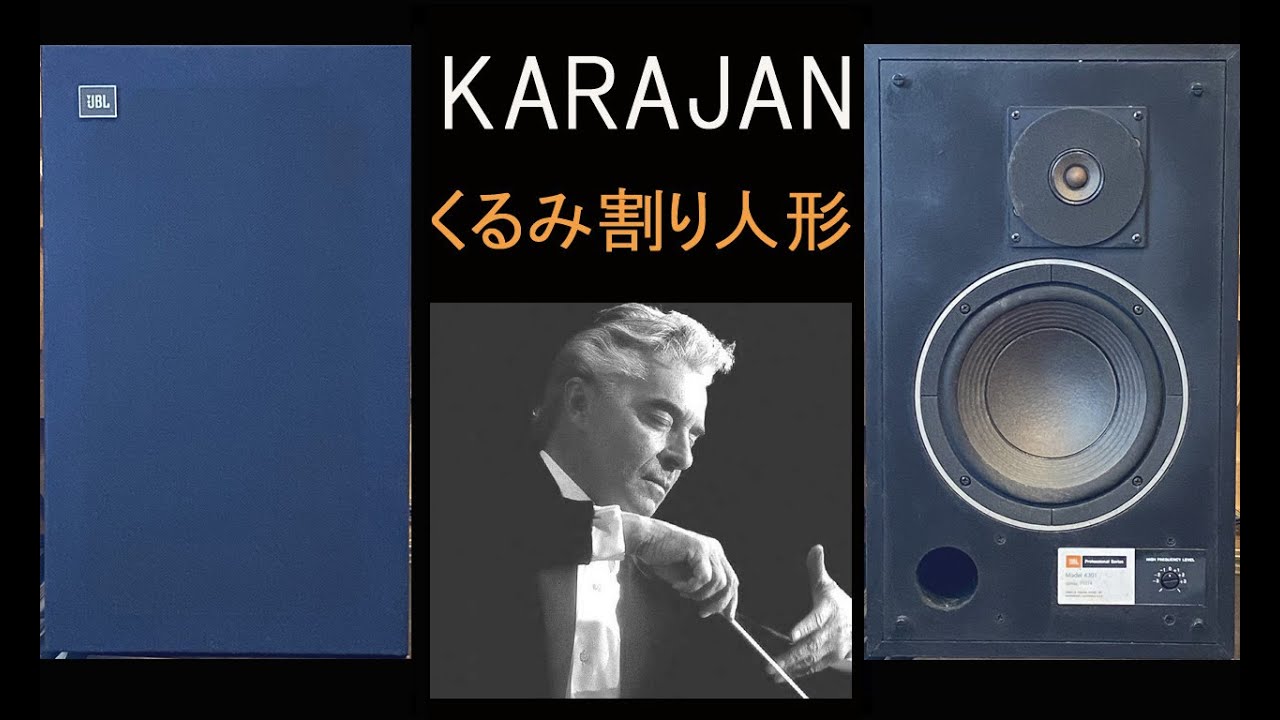 JBL 4301　カラヤン　ベルリンフィル　バレエ組曲　くるみ割り人形