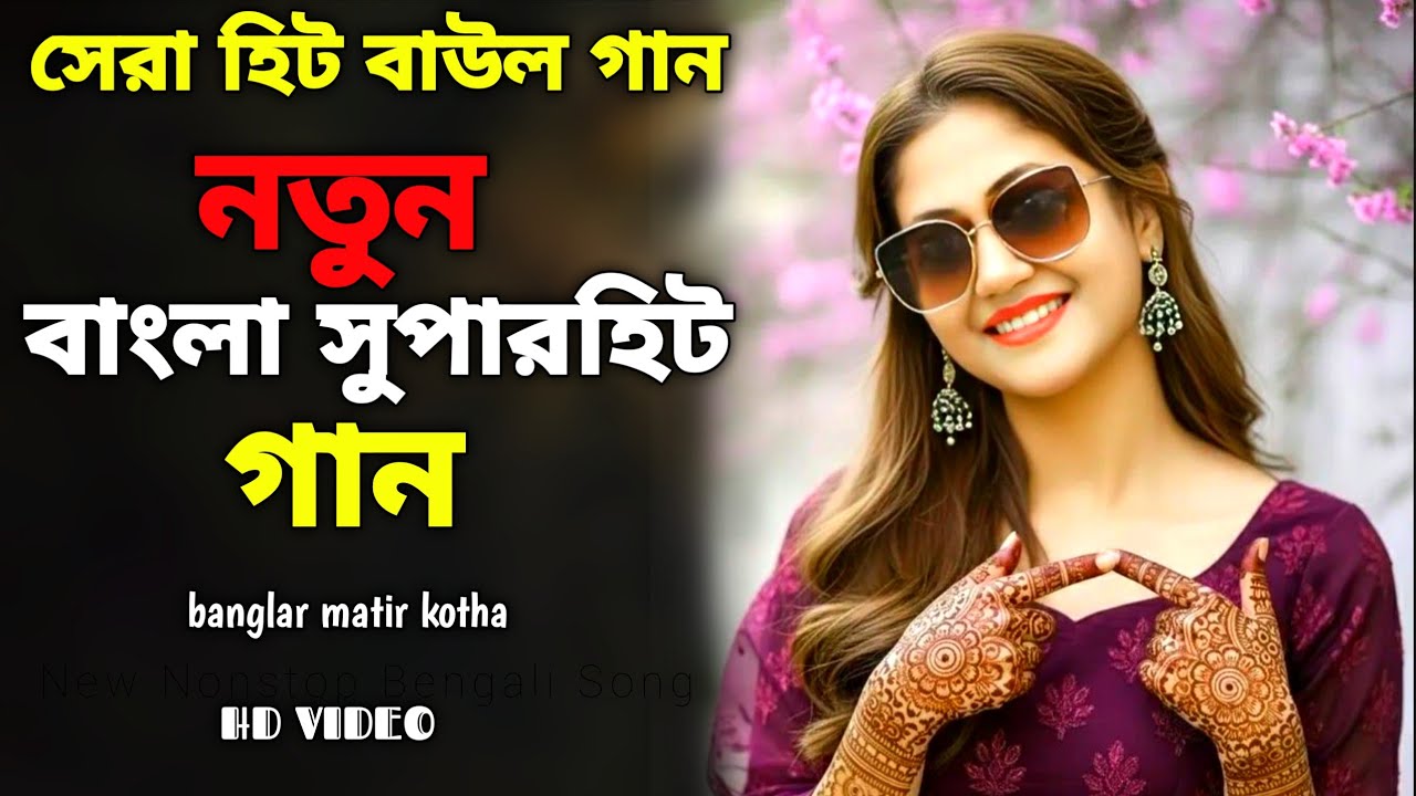 পুরোনো দিনের রোমান্টিক বাংলা গান | New Nonstop Popular Bengali Song | Sera Sera Romantic Song