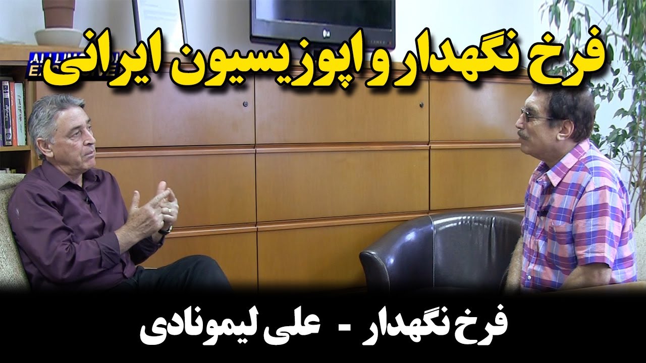 کوچ نگاه 48 - فرخ نگهدار و اپوزیسیون ایرانی - فرخ نگهدار - علی لیمونادی
