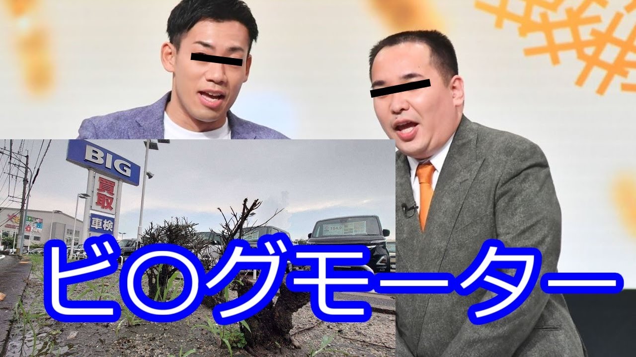ミルクボーイ　ビッグモーター【パロディ】