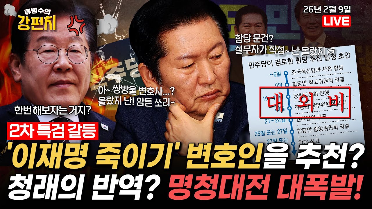 [🥊류병수의 강펀치] 2차 특검 갈등 놓고 명청대전 본격화 / 이재명 대통령 또 부동산SNS 