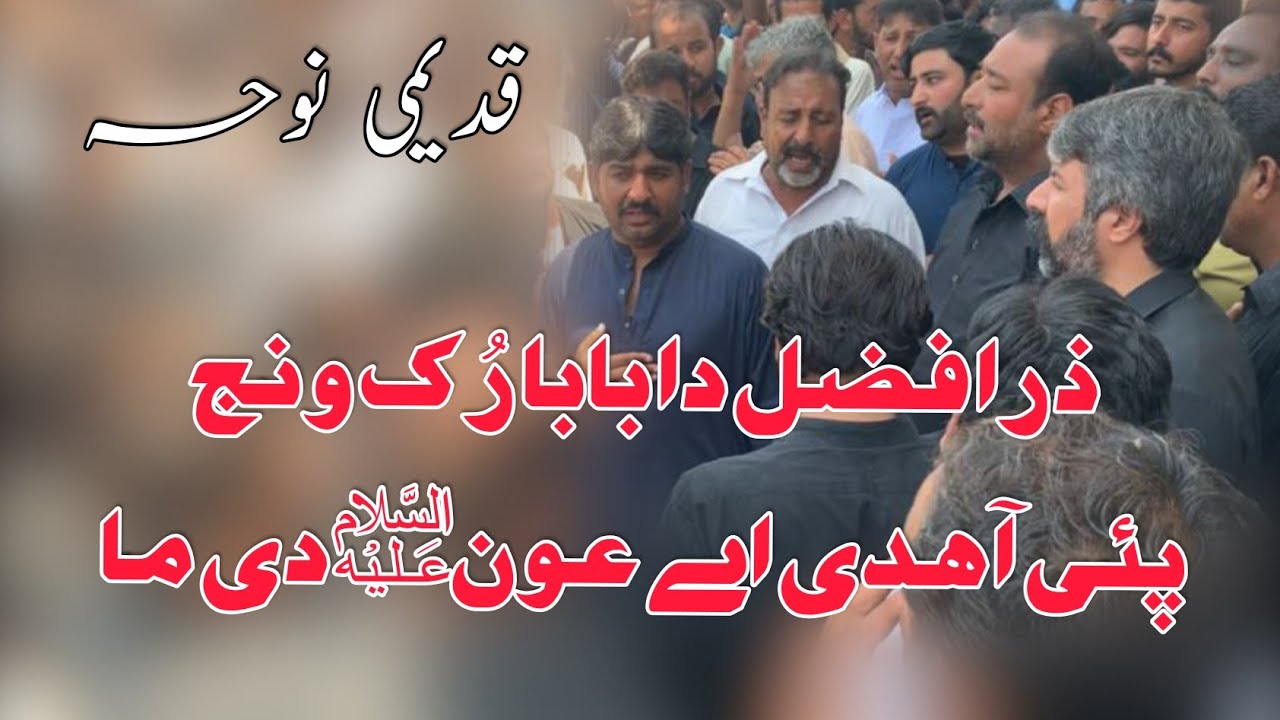 Old Nohay Chakwal Party |Zara Fazal Da Baba Ruk Wanj Pai Ahdi aa Aown di Maa| Ustad Haderi Malang