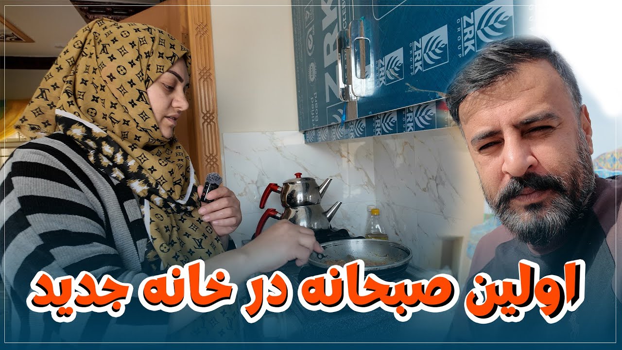 اولین صبحانه ما در قریه یا خانه جدید ما