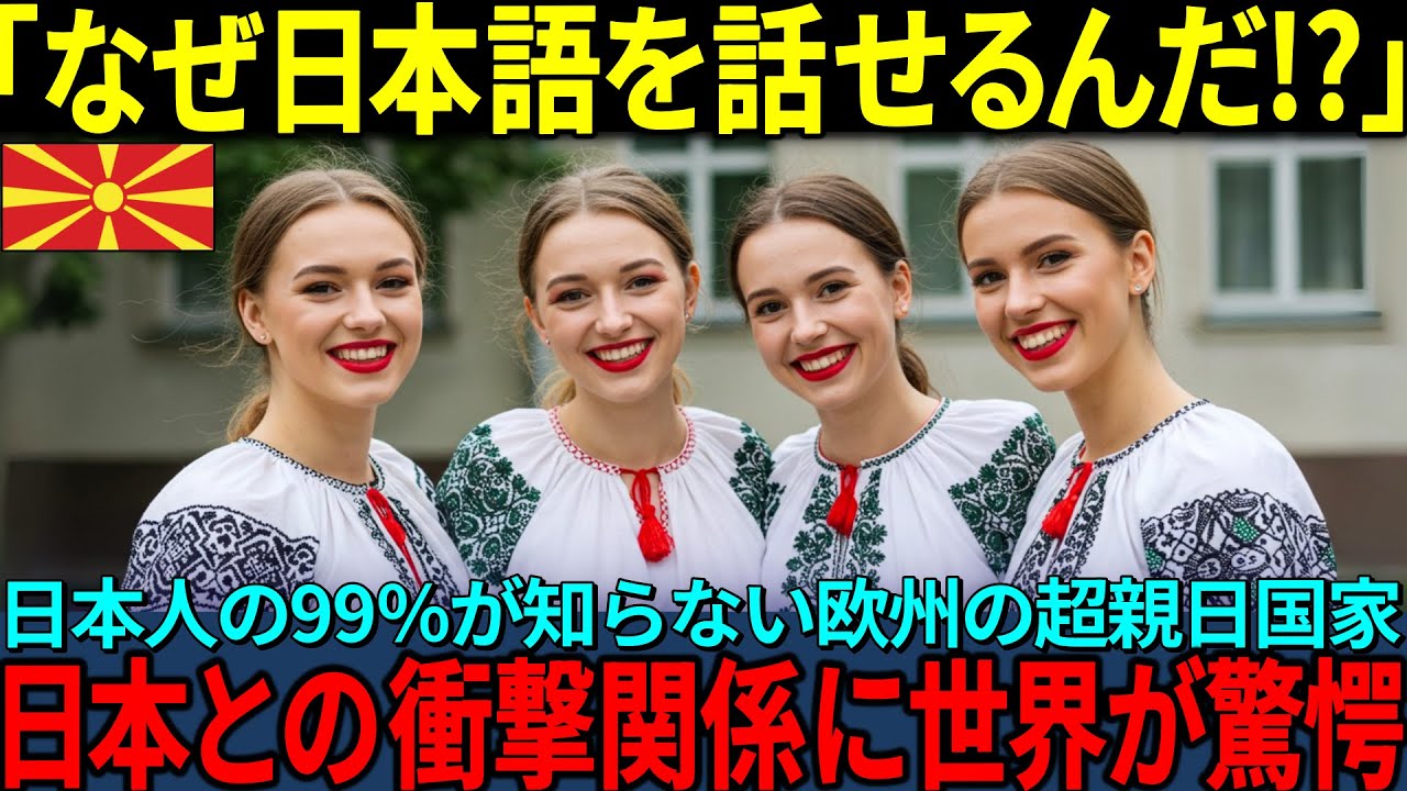「なぜこんな遠い国で日本語が!?」99％の日本人が知らない欧州の超親日国で日本フィーバーが止まらない理由【海外の反応】
