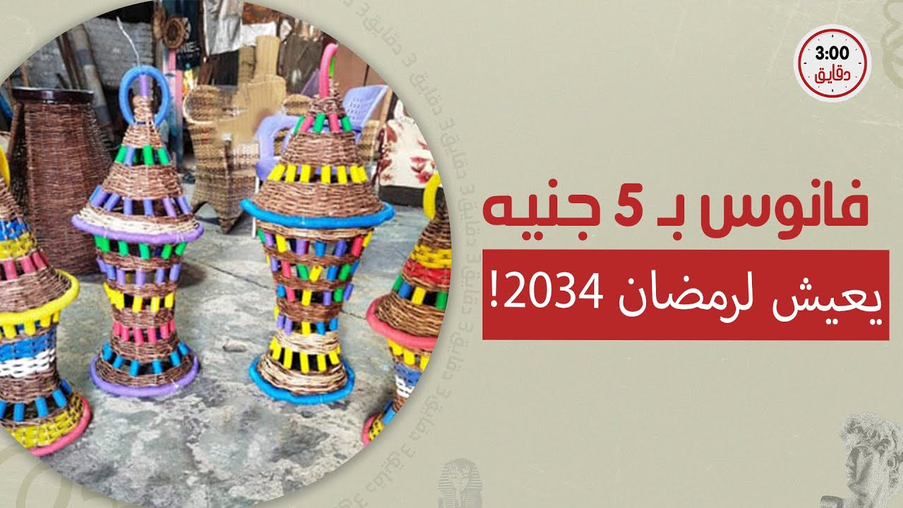 فانوس يعيش لـ 2034 وسعره يا بلاش! من غيطان القليوبية لشوارع الخليج: فانوس 