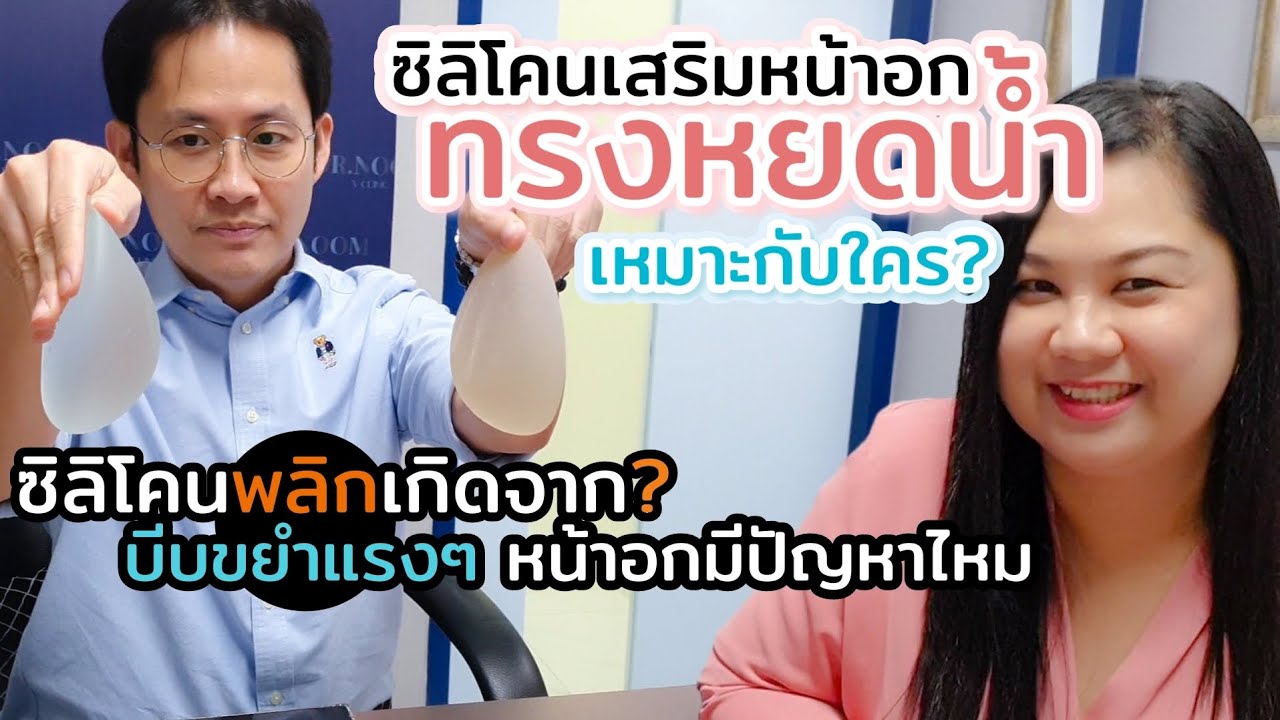 เสริมหน้าอกทรงกลมหรือทรงหยดน้ำแบบไหนดี ซิลิโคนพลิกเกิดจากอะไร บีบขยำหน้าอกแรงๆจะมีปัญหาไหม