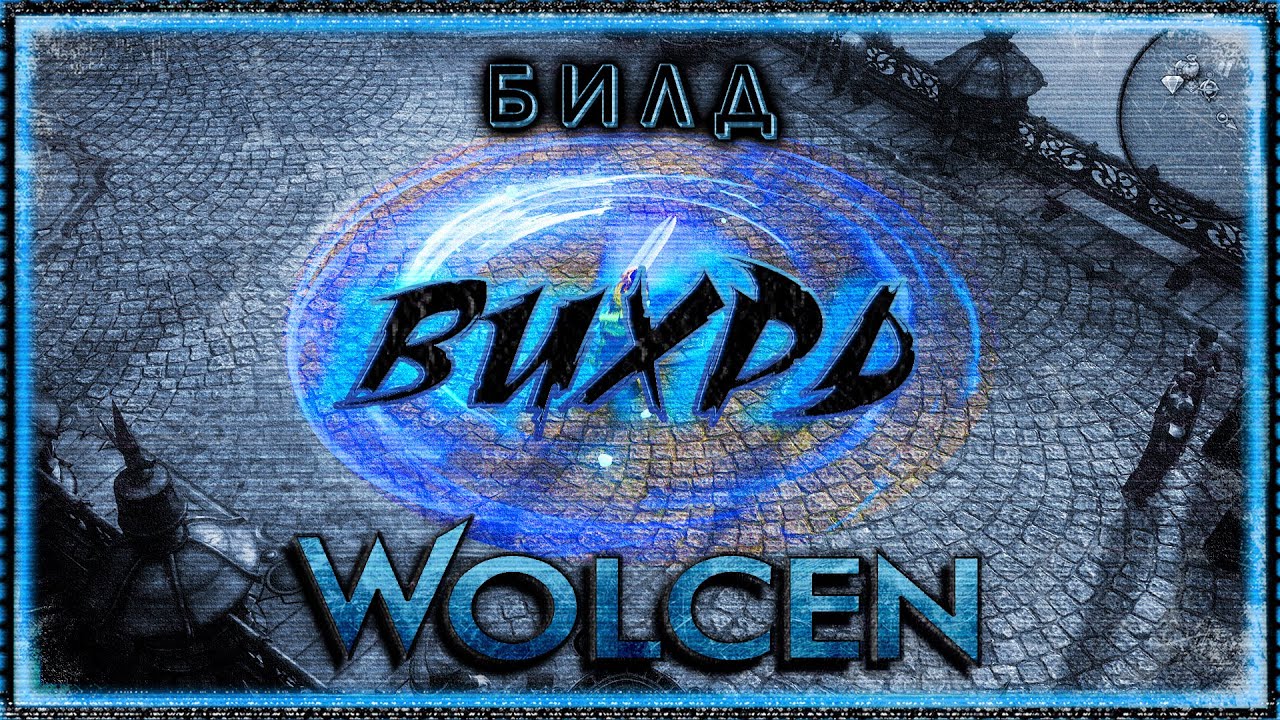 🔴 Wolcen ➤ Вихрь - Буря клинков ➤ Гайд - Обзор ➤ Билд 1.0.7.0 ➤ Lords of Mayhem