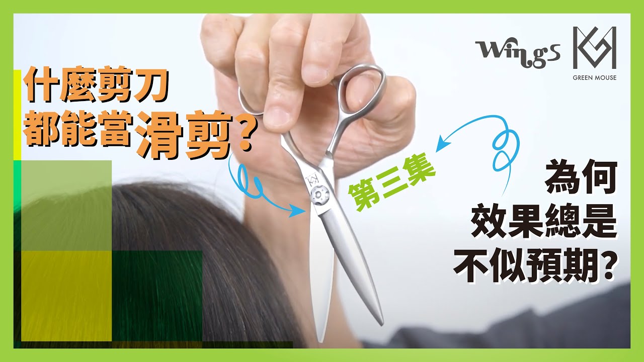 為何滑剪效果總是不似預期？