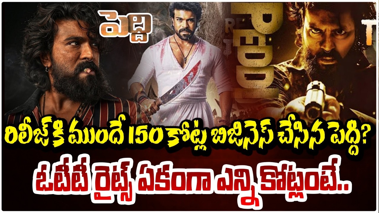 రిలీజ్ కి ముందే 150 కోట్ల బిజినెస్ చేసిన పెద్ది? | Peddi Movie Business | RED TV