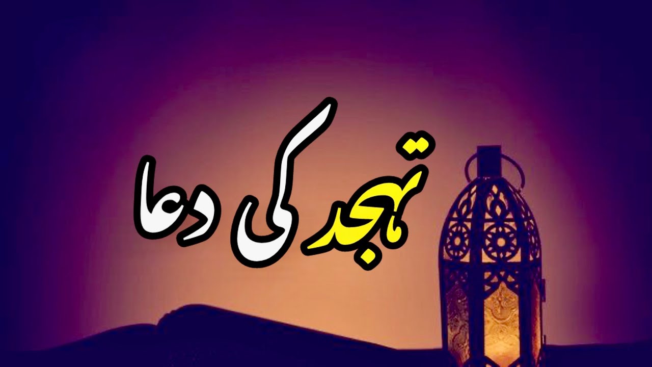 Tahajjud ki Dua || Tahajjud Motivational Video || sam'sdiaryquotes #tahajjud_ki_namaz