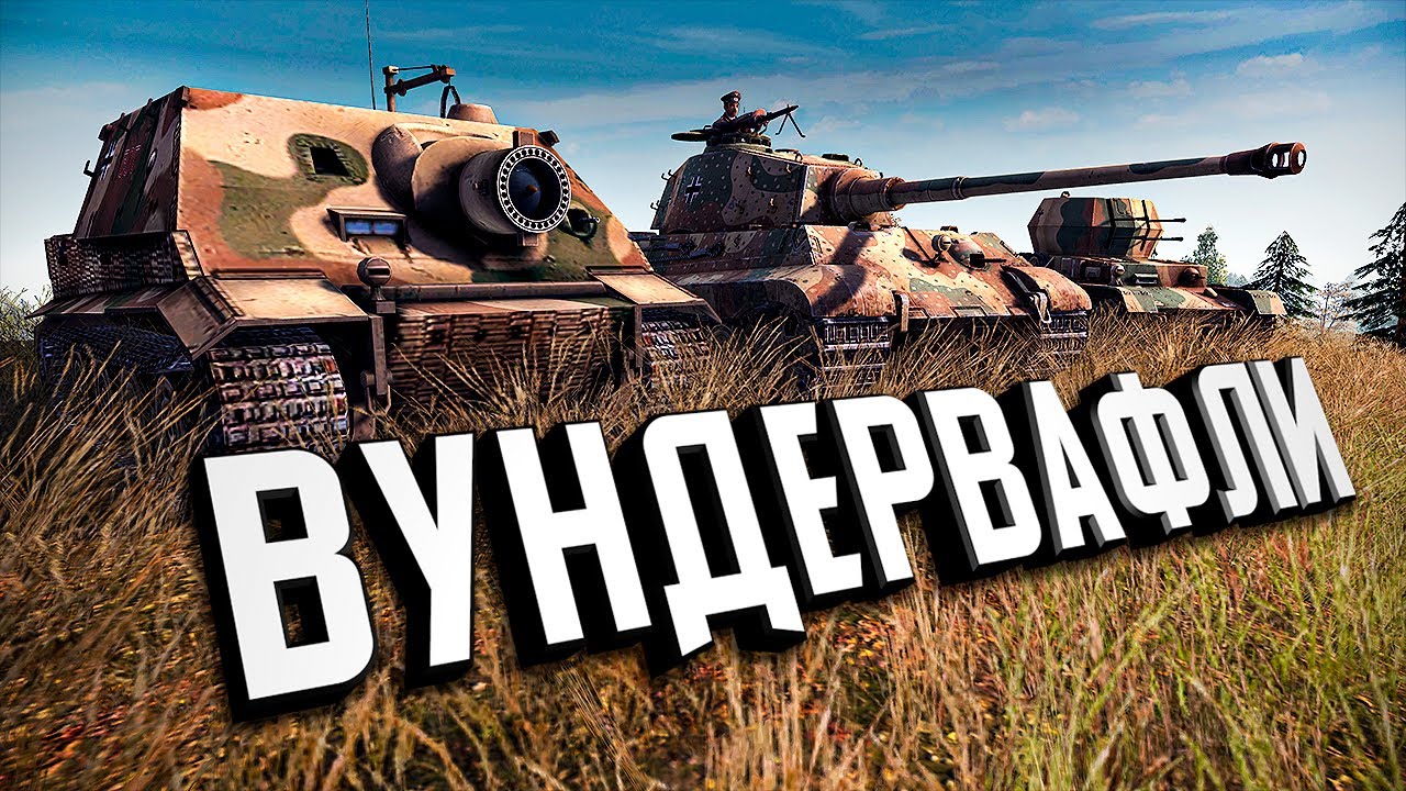 ВУНДЕРВАФЛИ ★ В тылу врага: Штурм 2 ★ #414
