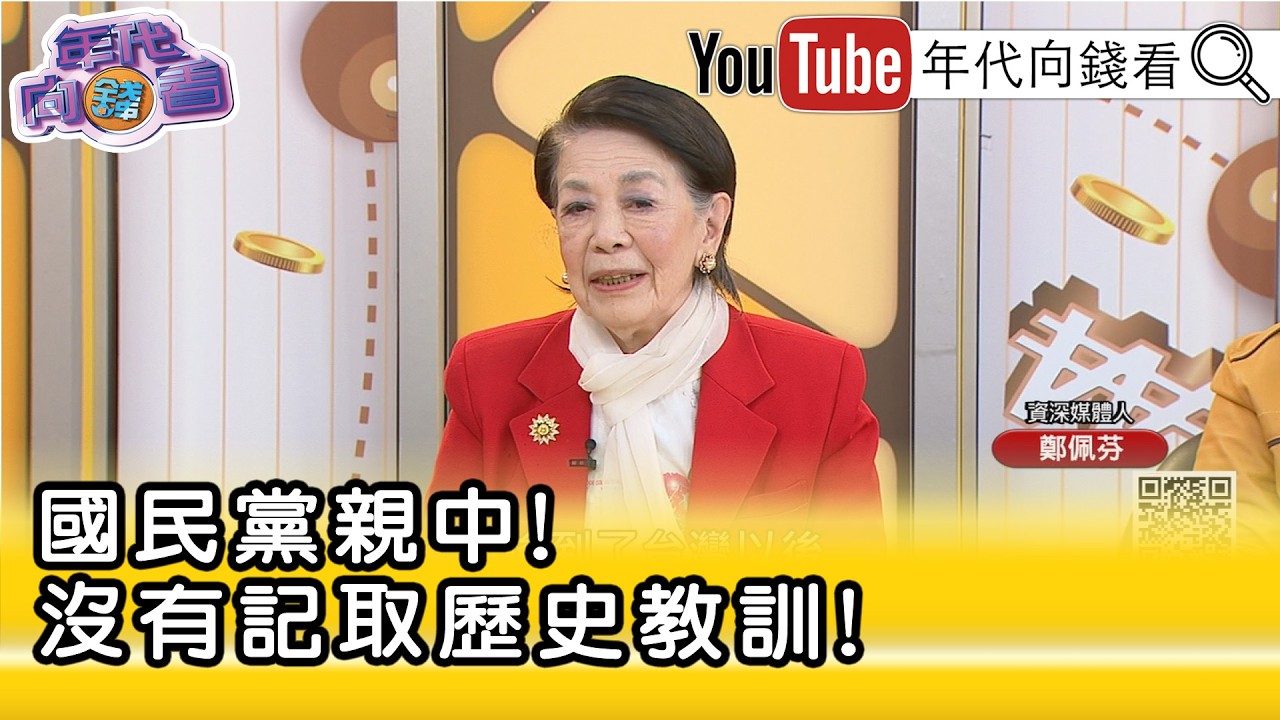 精彩片段》鄭佩芬:#國民黨 投效#共產黨 取暖...【年代向錢看】2026.02.17
