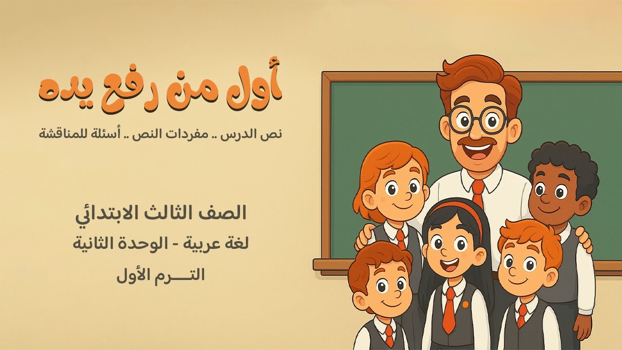 أول من رفع يده | النص ومفرداته وأسئلة | لغة عربية الصف الثالث الابتدائي - الفصل الدراسي الأول