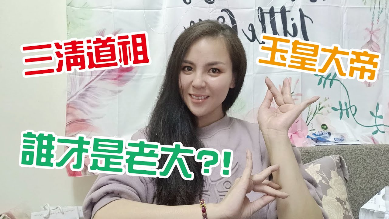 誰才是神明老大?! 三清道祖、玉皇大帝誰最大?! #冰冰告訴你！#那些神明告訴我的事-冰冰-第十六集