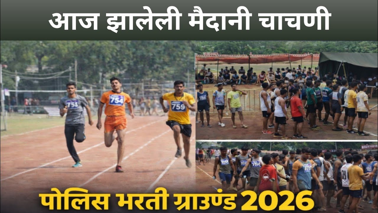 आजची मैदानी चाचणी | सोलापूर पोलीस भरती 2026 | ग्राउंड टेस्ट अपडेट | Live Update Police Bharti 2026 |