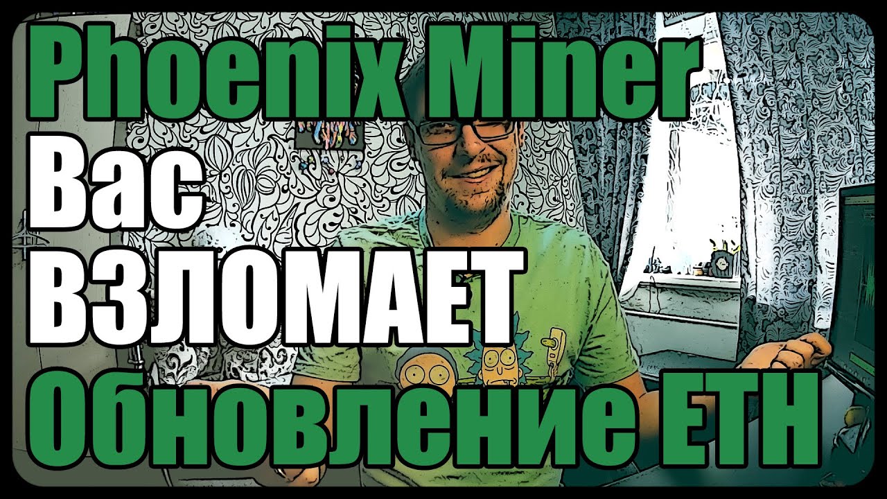 Майнер Phoenix взломает ваш компьютер | Обновление Ethereum Berlin в Апреле 2021