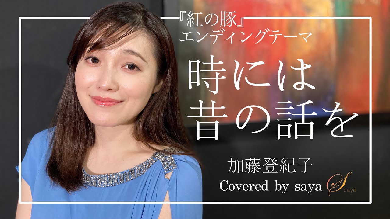 『紅の豚エンディングテーマ』加藤登紀子・時には昔の話を(ピアノver./Covered by saya)