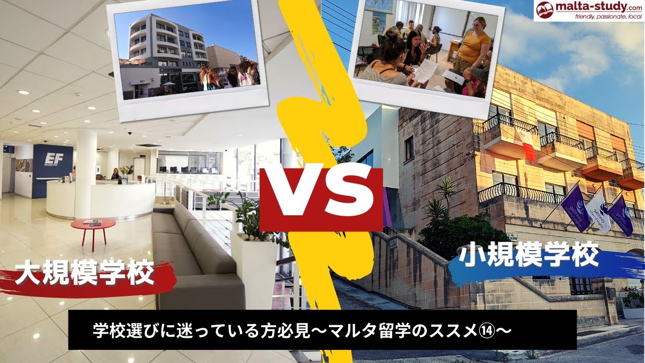 マルタ留学の語学学校選びは大規模と小規模どっちがいい？/ Large or family run school? Which one should I choose?