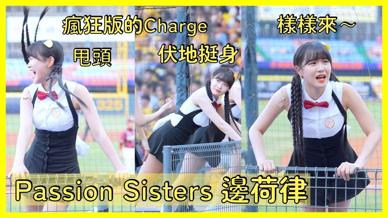 【Passion Sisters】邊荷律(변하율)的5分鐘Charge全記錄 甩頭 伏地挺身樣樣來 看來已經被學姊帶壞了XD │ 20240518 品客FUN－開罐.歡呼.全壘打！