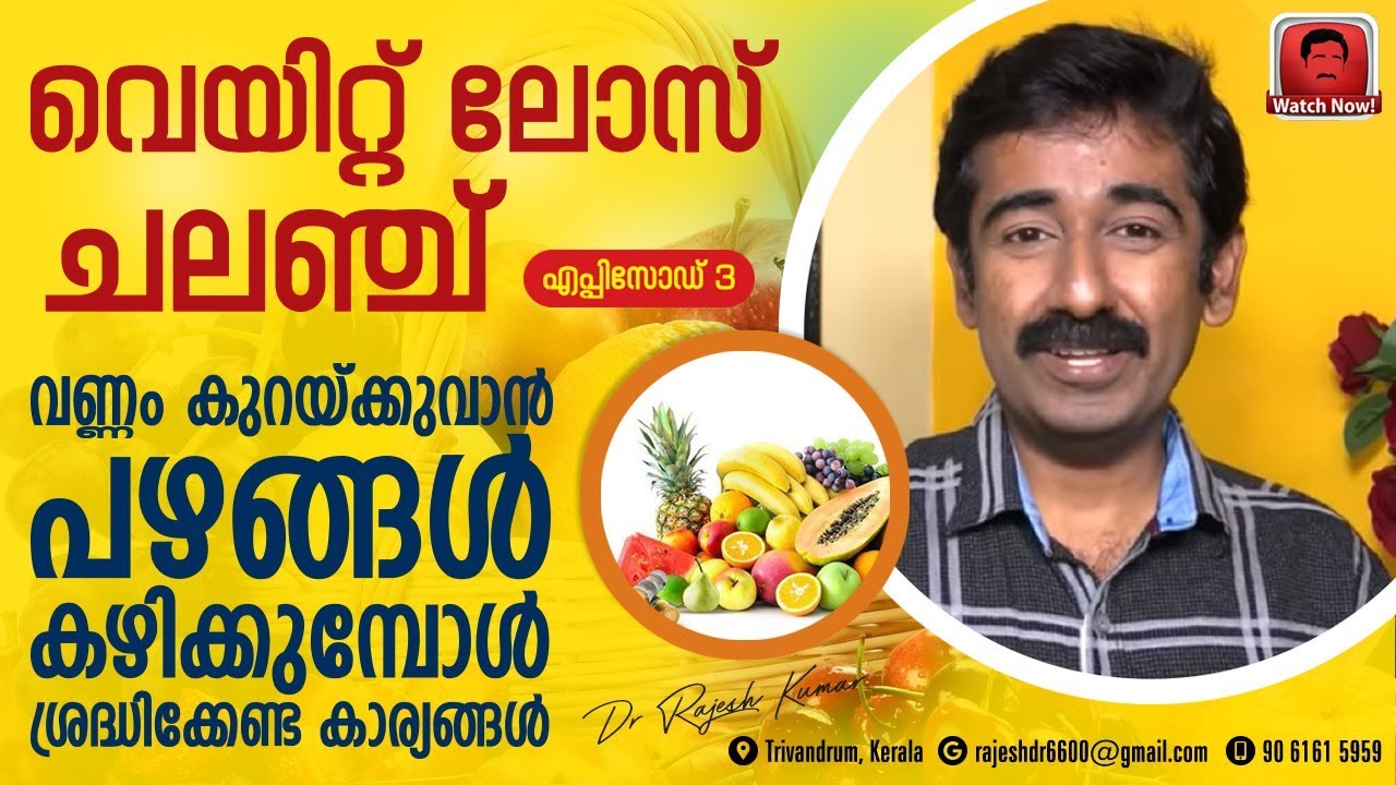 വെയിറ്റ് ലോസ് ചലഞ്ച്. എപ്പിസോഡ് 3.. വണ്ണം കുറയ്ക്കുവാൻ പഴങ്ങൾ കഴിക്കുമ്പോൾ ശ്രദ്ധിക്കേണ്ട കാര്യങ്ങൾ