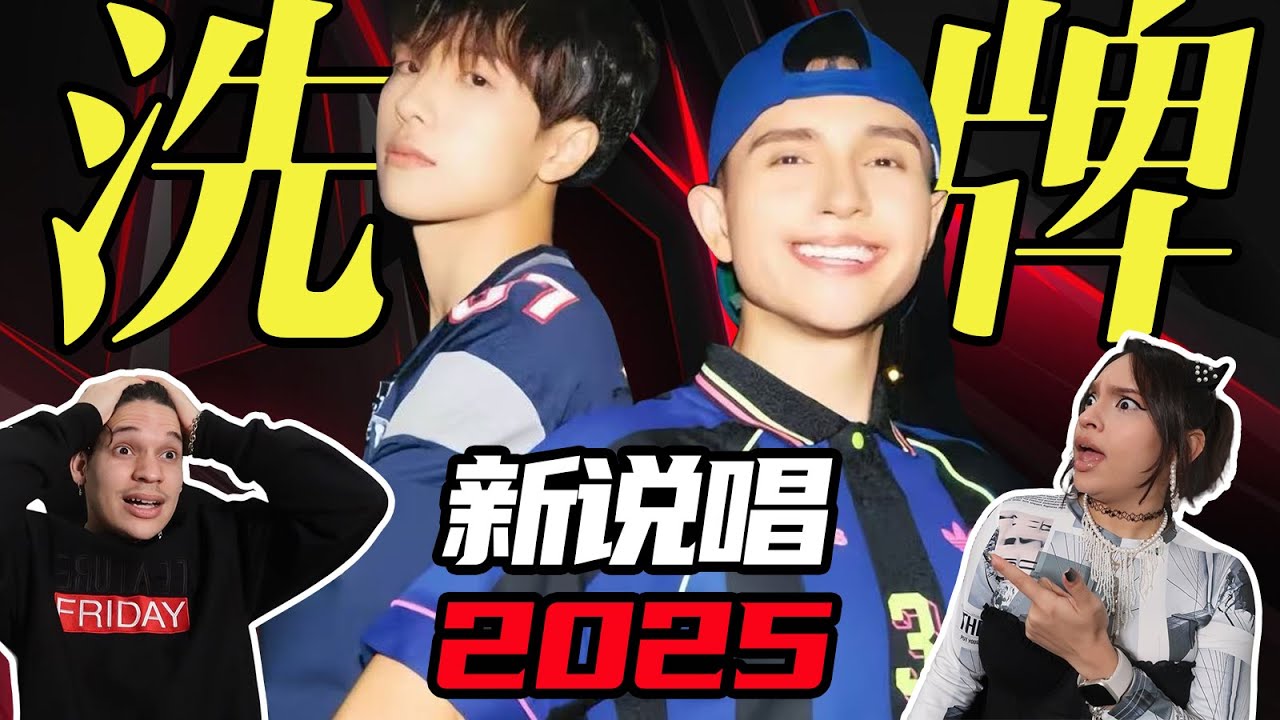 中國說唱太厲害了！外國人第一次聽新說唱2025《洗牌》全程驚訝  Waleska & Efra react to  Chinese Rap 2025